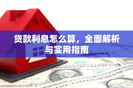 里港贷款利息怎么算，全面解析与实用指南