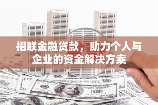里港招联金融贷款，助力个人与企业的资金解决方案