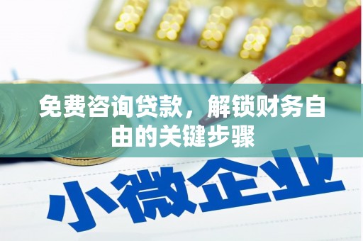 里港免费咨询贷款，解锁财务自由的关键步骤