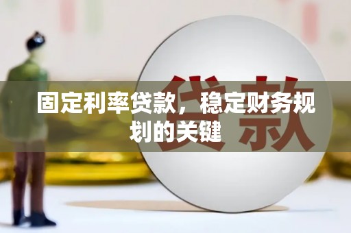 里港固定利率贷款，稳定财务规划的关键
