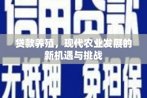 里港贷款养殖，现代农业发展的新机遇与挑战