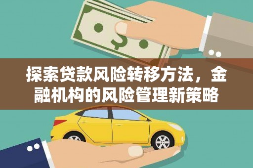 里港探索贷款风险转移方法，金融机构的风险管理新策略