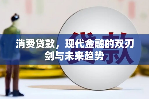 里港消费贷款，现代金融的双刃剑与未来趋势
