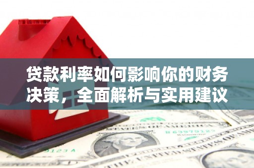 里港贷款利率如何影响你的财务决策，全面解析与实用建议