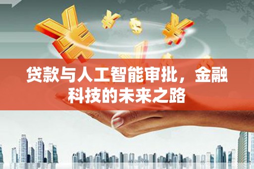 里港贷款与人工智能审批，金融科技的未来之路