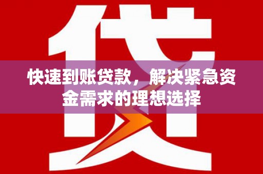 里港快速到账贷款，解决紧急资金需求的理想选择