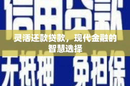 里港灵活还款贷款，现代金融的智慧选择