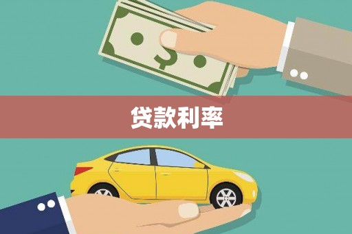 里港贷款利率