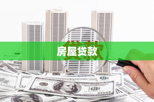 里港房屋贷款