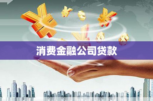 里港消费金融公司贷款