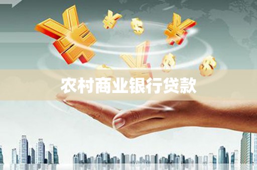 里港农村商业银行贷款
