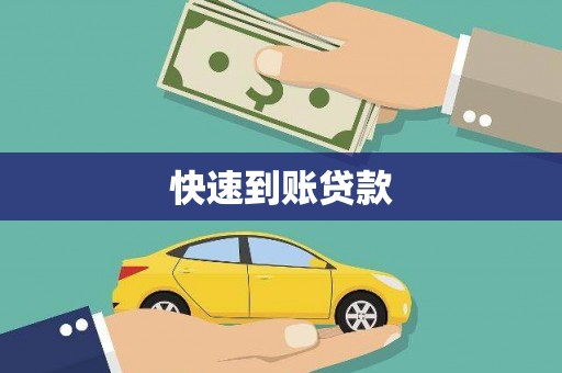里港快速到账贷款