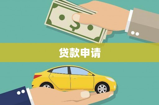 里港贷款申请