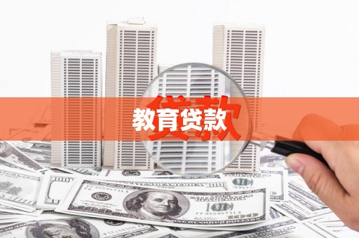 里港教育贷款