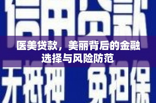 里港医美贷款，美丽背后的金融选择与风险防范