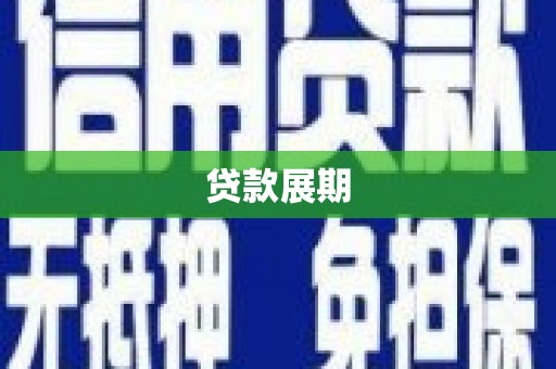 里港贷款展期