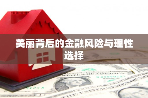 里港美丽背后的金融风险与理性选择