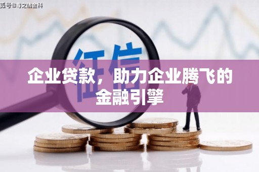 里港企业贷款，助力企业腾飞的金融引擎