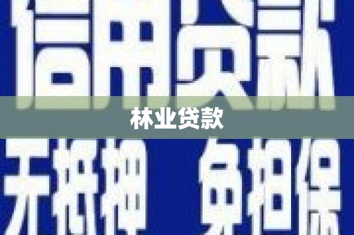 里港林业贷款