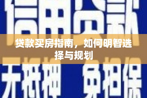 里港贷款买房指南，如何明智选择与规划