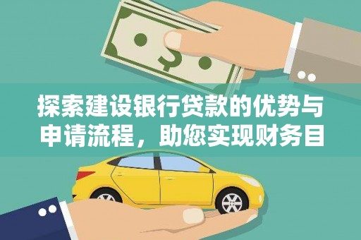 里港探索建设银行贷款的优势与申请流程，助您实现财务目标