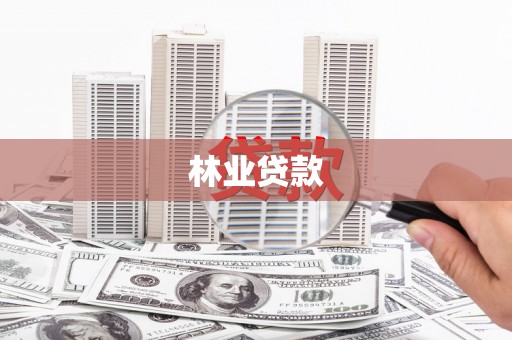 里港林业贷款