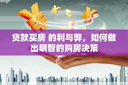 里港贷款买房 的利与弊，如何做出明智的购房决策