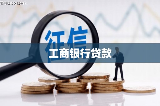 里港工商银行贷款