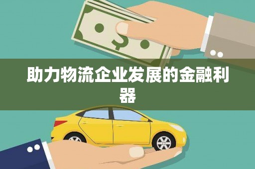 里港助力物流企业发展的金融利器