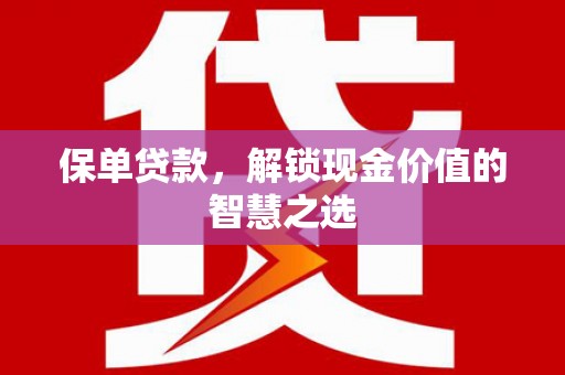 里港保单贷款，解锁现金价值的智慧之选