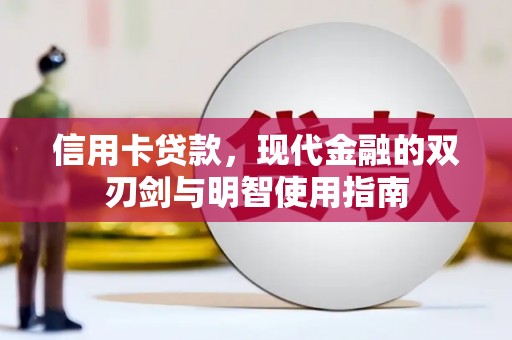 里港信用卡贷款，现代金融的双刃剑与明智使用指南