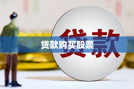 里港贷款购买股票