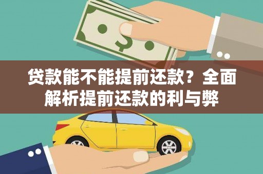 里港贷款能不能提前还款？全面解析提前还款的利与弊
