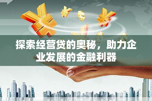 里港探索经营贷的奥秘，助力企业发展的金融利器