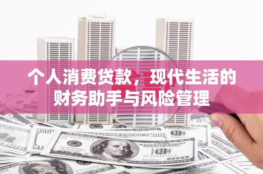里港个人消费贷款，现代生活的财务助手与风险管理