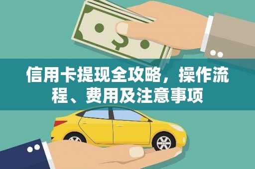 里港信用卡提现全攻略，操作流程、费用及注意事项