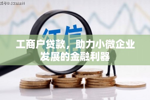 里港工商户贷款，助力小微企业发展的金融利器