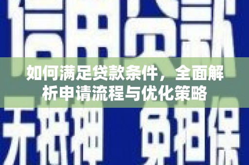 里港如何满足贷款条件，全面解析申请流程与优化策略
