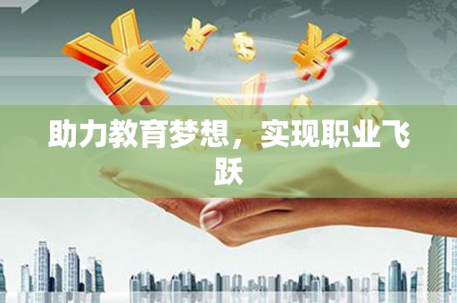 里港助力教育梦想，实现职业飞跃