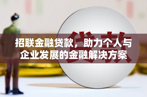 里港招联金融贷款，助力个人与企业发展的金融解决方案