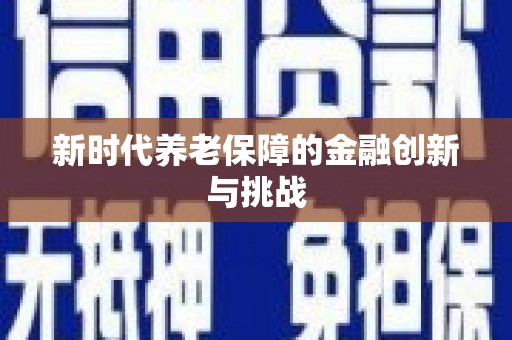 里港新时代养老保障的金融创新与挑战