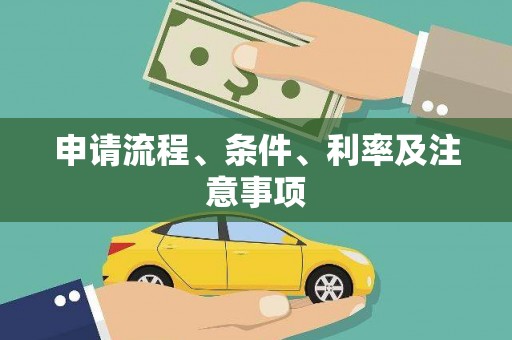 里港申请流程、条件、利率及注意事项