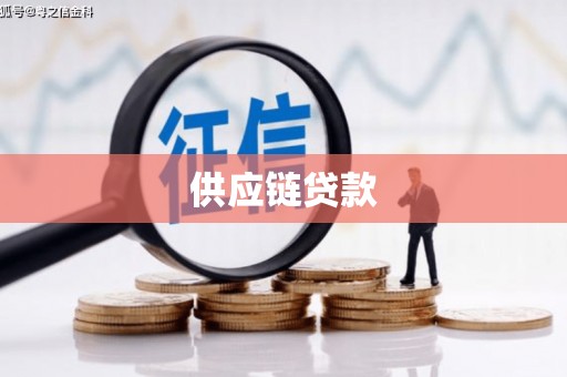 里港供应链贷款
