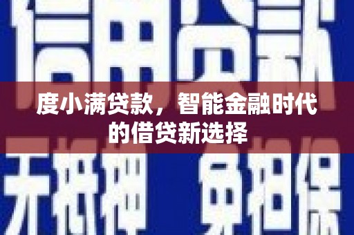 里港度小满贷款，智能金融时代的借贷新选择