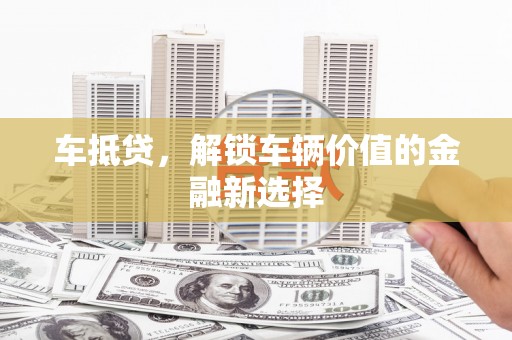 里港车抵贷，解锁车辆价值的金融新选择