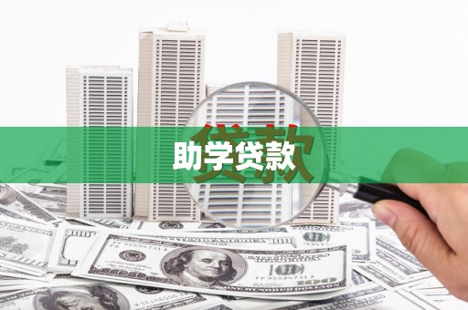 里港助学贷款