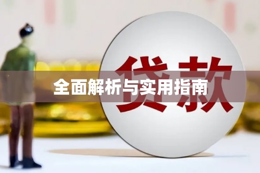 里港全面解析与实用指南