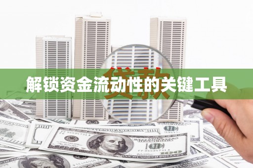 里港解锁资金流动性的关键工具