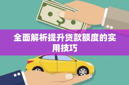 里港全面解析提升贷款额度的实用技巧