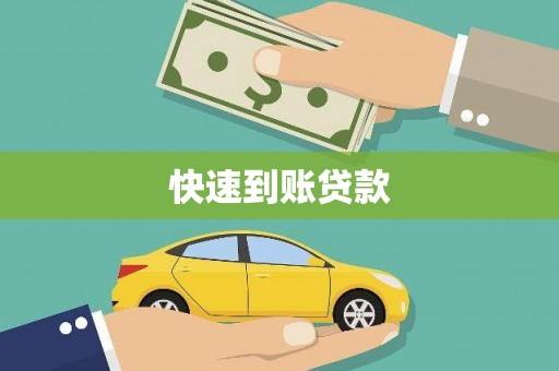 里港快速到账贷款